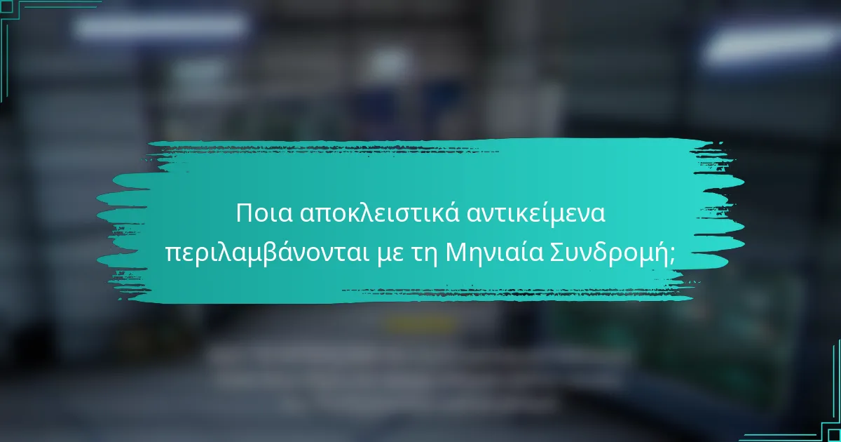 Ποια αποκλειστικά αντικείμενα περιλαμβάνονται με τη Μηνιαία Συνδρομή;