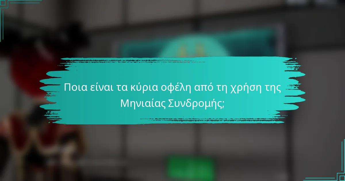 Ποια είναι τα κύρια οφέλη από τη χρήση της Μηνιαίας Συνδρομής;