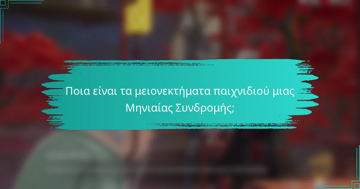 Ποια είναι τα μειονεκτήματα παιχνιδιού μιας Μηνιαίας Συνδρομής;