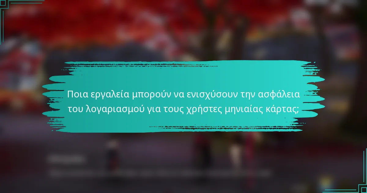 Ποια εργαλεία μπορούν να ενισχύσουν την ασφάλεια του λογαριασμού για τους χρήστες μηνιαίας κάρτας;