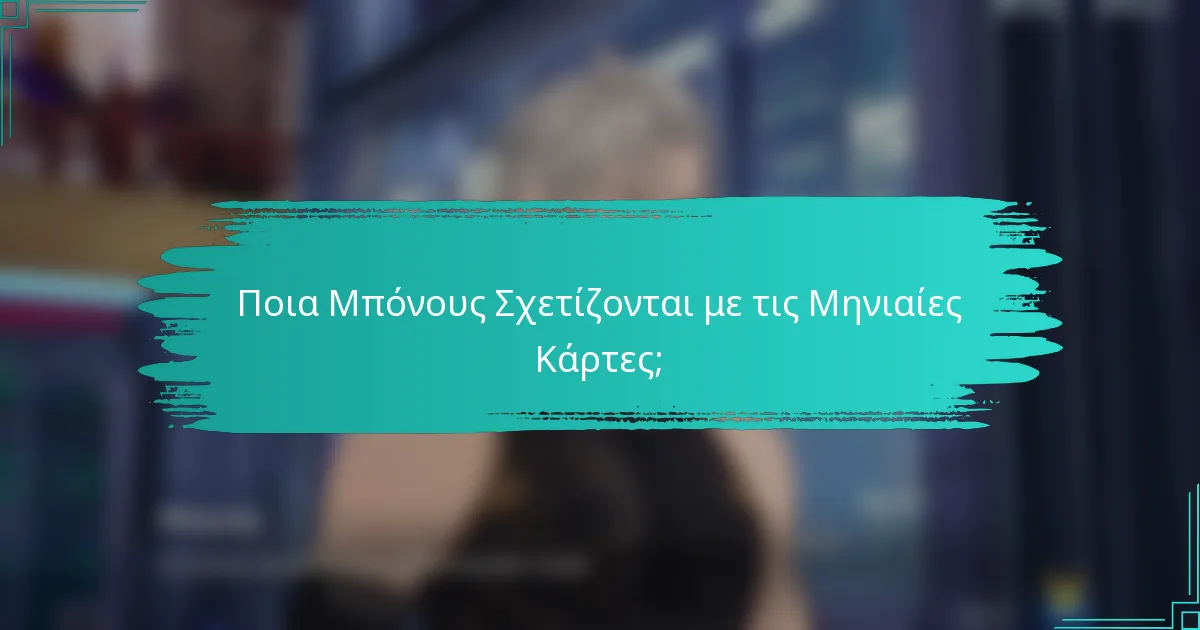 Ποια Μπόνους Σχετίζονται με τις Μηνιαίες Κάρτες;