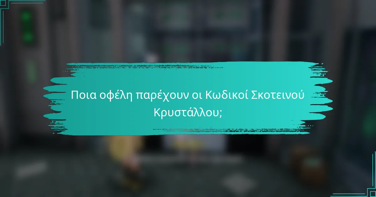 Ποια οφέλη παρέχουν οι Κωδικοί Σκοτεινού Κρυστάλλου;