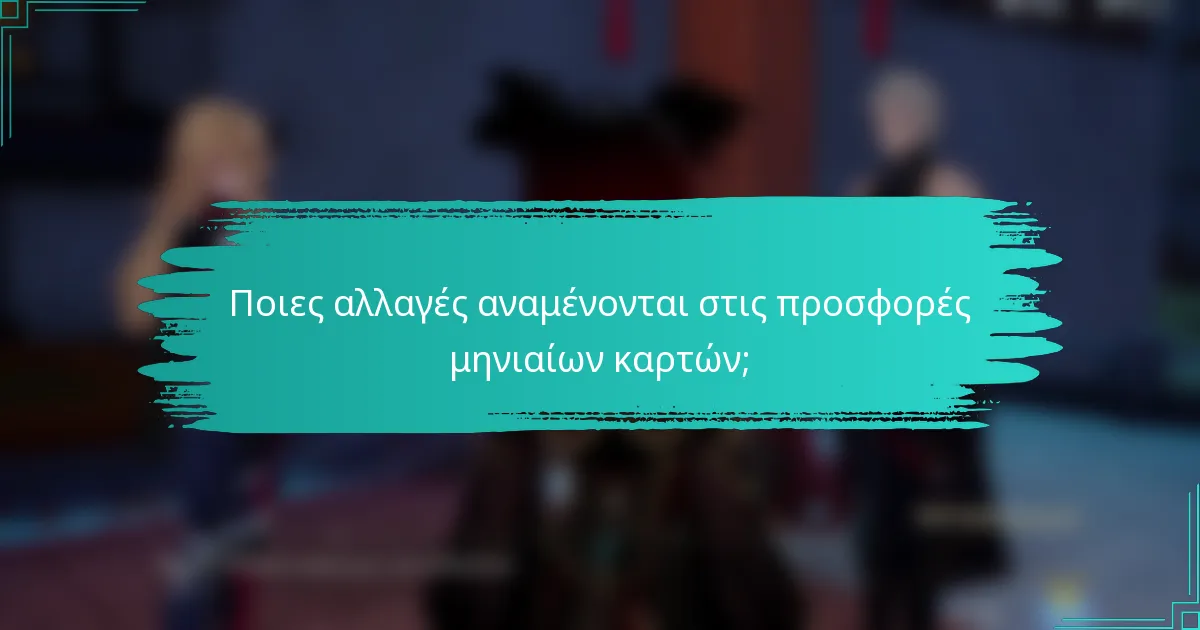 Ποιες αλλαγές αναμένονται στις προσφορές μηνιαίων καρτών;