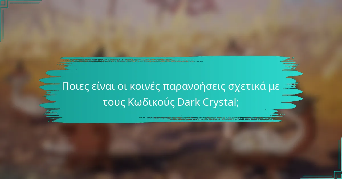 Ποιες είναι οι κοινές παρανοήσεις σχετικά με τους Κωδικούς Dark Crystal;