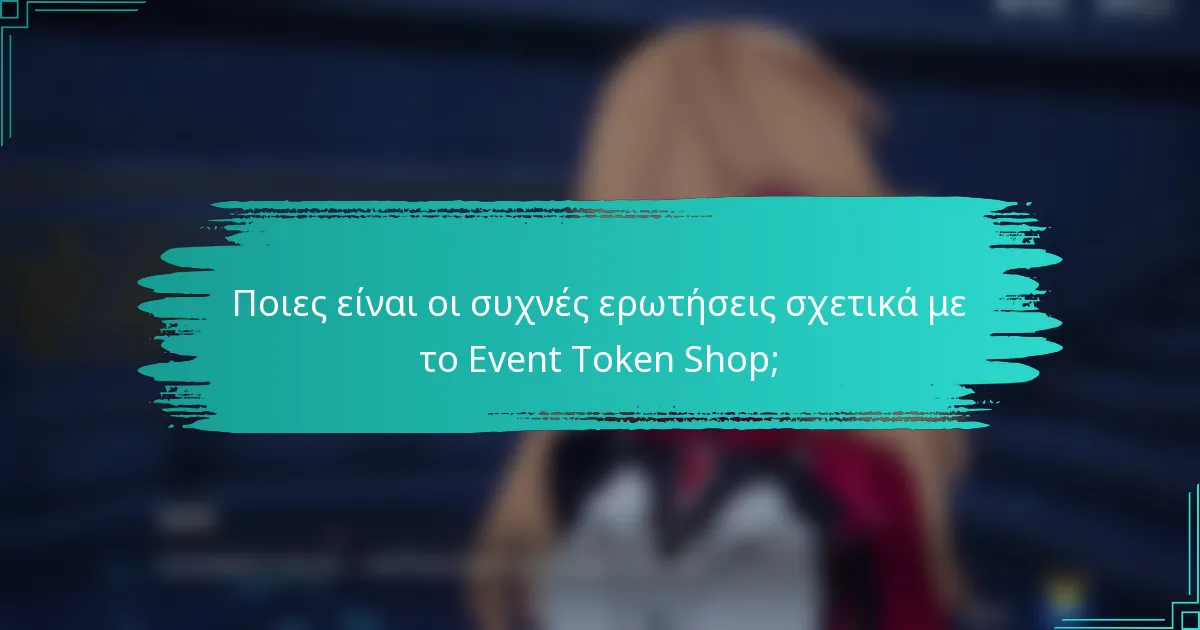 Ποιες είναι οι συχνές ερωτήσεις σχετικά με το Event Token Shop;