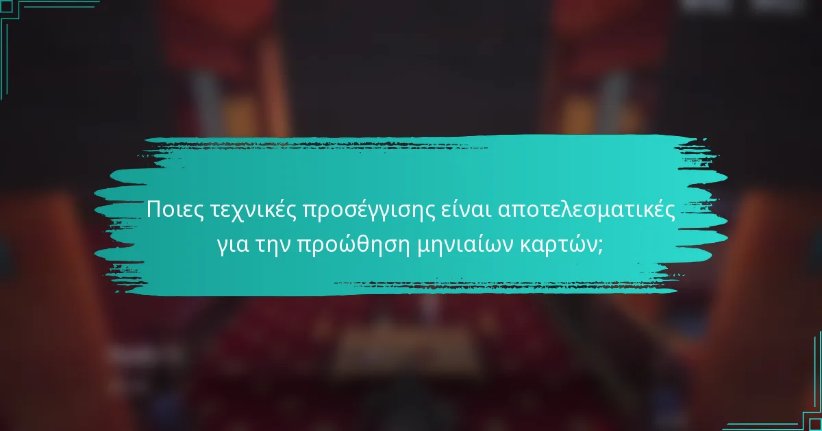 Ποιες τεχνικές προσέγγισης είναι αποτελεσματικές για την προώθηση μηνιαίων καρτών;