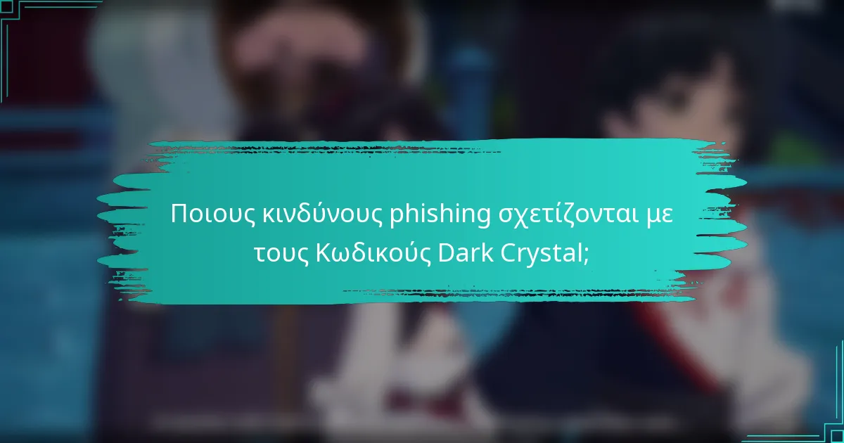 Ποιους κινδύνους phishing σχετίζονται με τους Κωδικούς Dark Crystal;