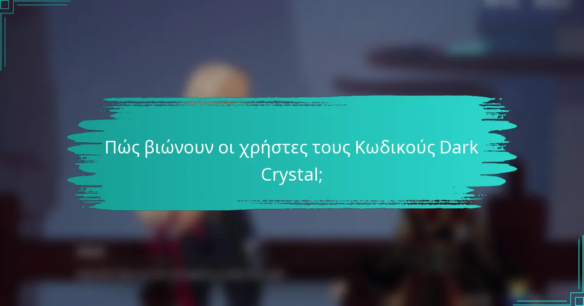 Πώς βιώνουν οι χρήστες τους Κωδικούς Dark Crystal;