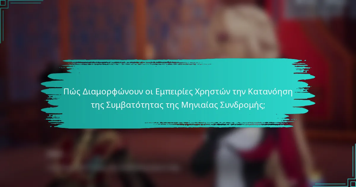 Πώς Διαμορφώνουν οι Εμπειρίες Χρηστών την Κατανόηση της Συμβατότητας της Μηνιαίας Συνδρομής;