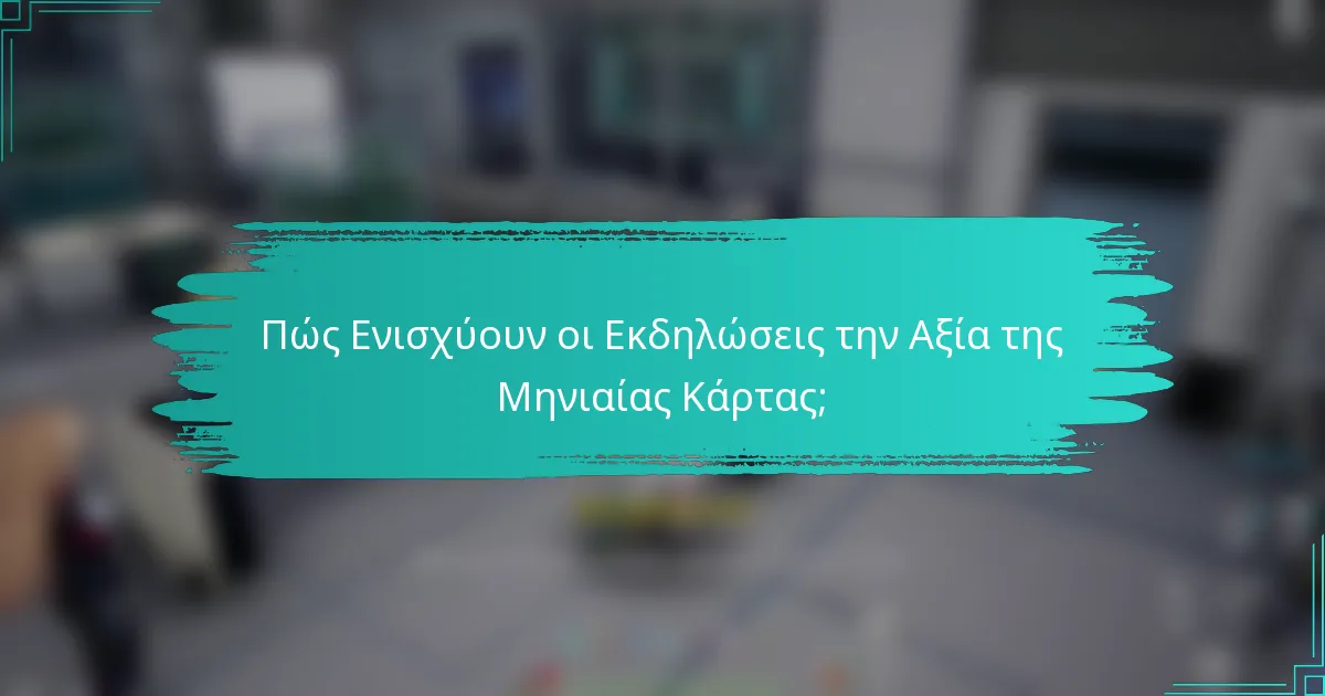 Πώς Ενισχύουν οι Εκδηλώσεις την Αξία της Μηνιαίας Κάρτας;
