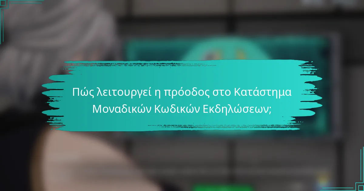 Πώς λειτουργεί η πρόοδος στο Κατάστημα Μοναδικών Κωδικών Εκδηλώσεων;