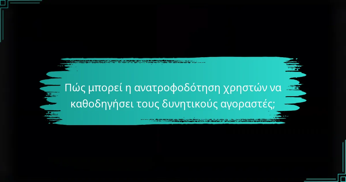 Πώς μπορεί η ανατροφοδότηση χρηστών να καθοδηγήσει τους δυνητικούς αγοραστές;
