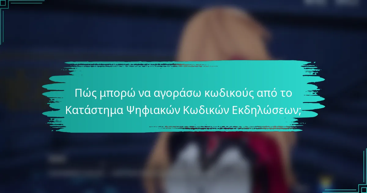 Πώς μπορώ να αγοράσω κωδικούς από το Κατάστημα Ψηφιακών Κωδικών Εκδηλώσεων;