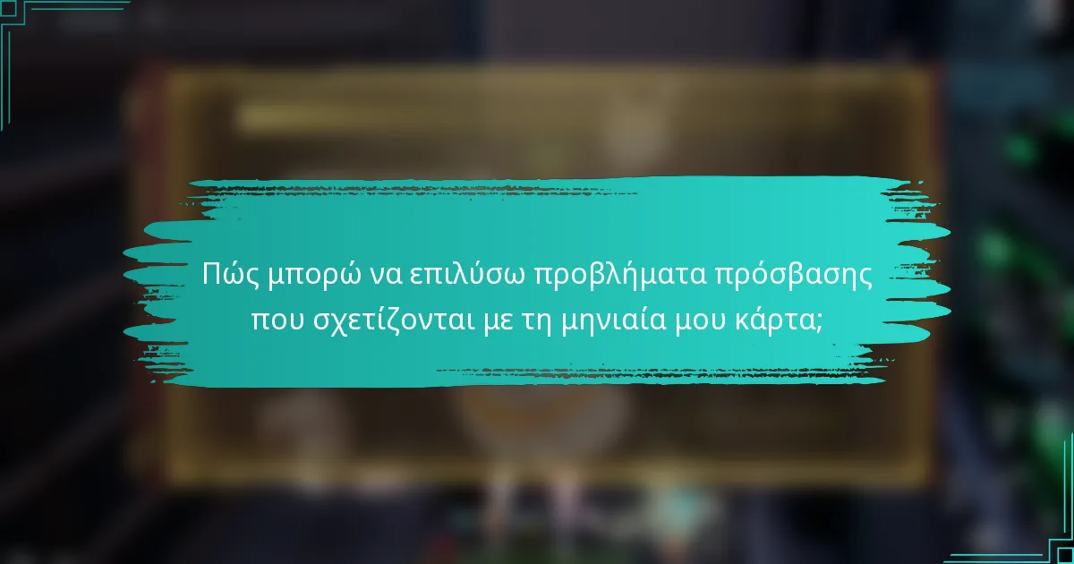 Πώς μπορώ να επιλύσω προβλήματα πρόσβασης που σχετίζονται με τη μηνιαία μου κάρτα;
