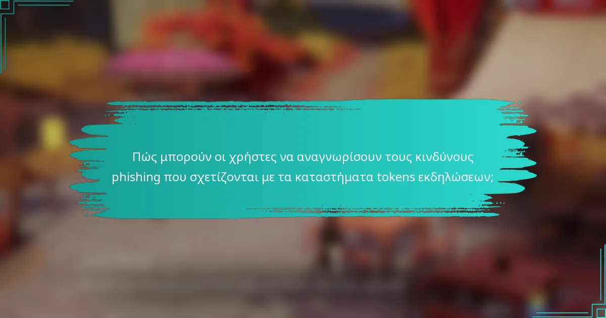 Πώς μπορούν οι χρήστες να αναγνωρίσουν τους κινδύνους phishing που σχετίζονται με τα καταστήματα tokens εκδηλώσεων;