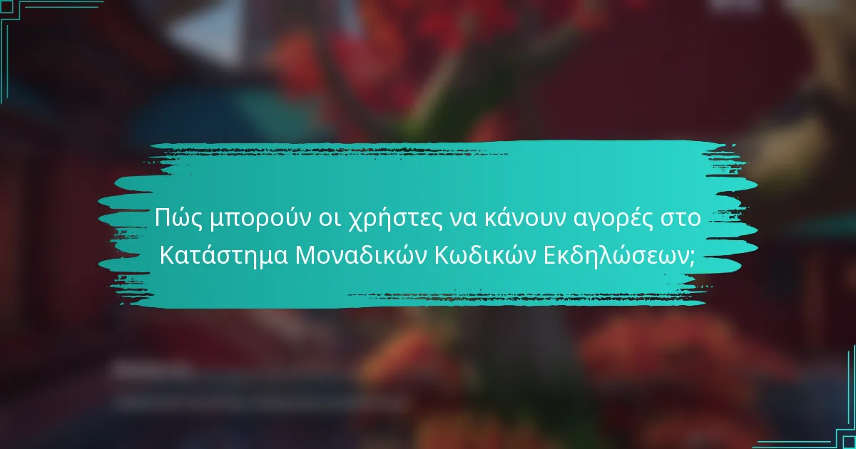 Πώς μπορούν οι χρήστες να κάνουν αγορές στο Κατάστημα Μοναδικών Κωδικών Εκδηλώσεων;