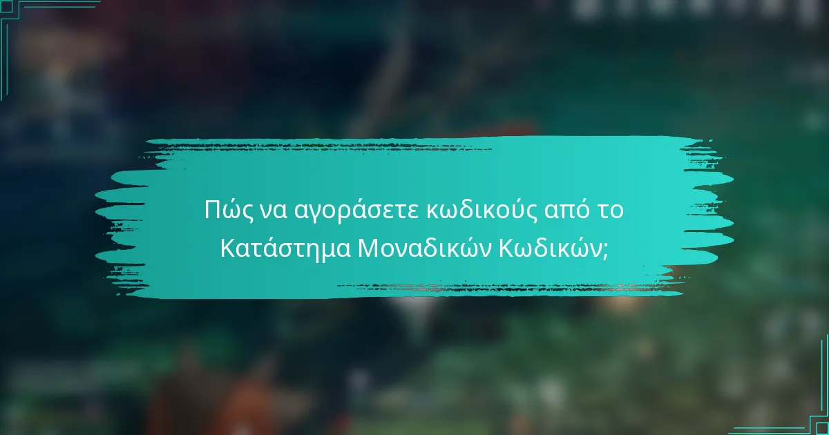 Πώς να αγοράσετε κωδικούς από το Κατάστημα Μοναδικών Κωδικών;