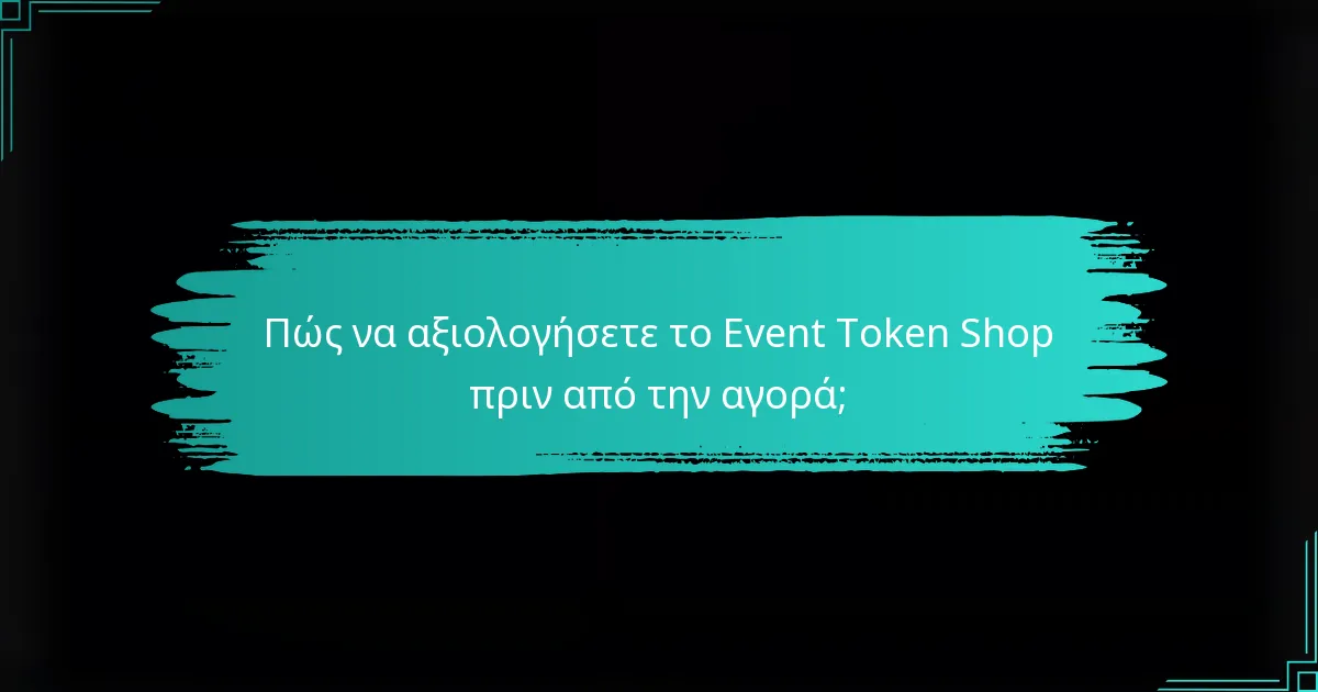 Πώς να αξιολογήσετε το Event Token Shop πριν από την αγορά;
