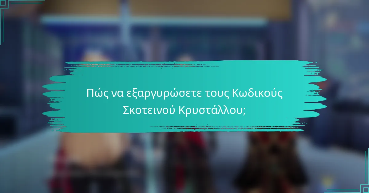 Πώς να εξαργυρώσετε τους Κωδικούς Σκοτεινού Κρυστάλλου;