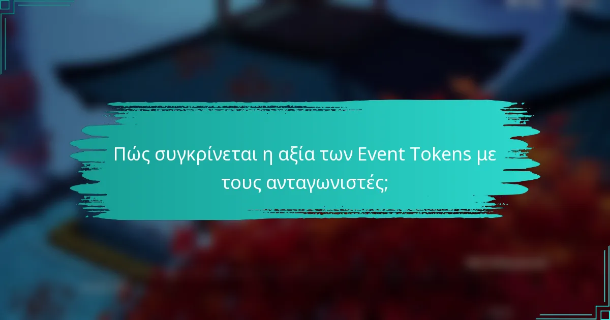 Πώς συγκρίνεται η αξία των Event Tokens με τους ανταγωνιστές;