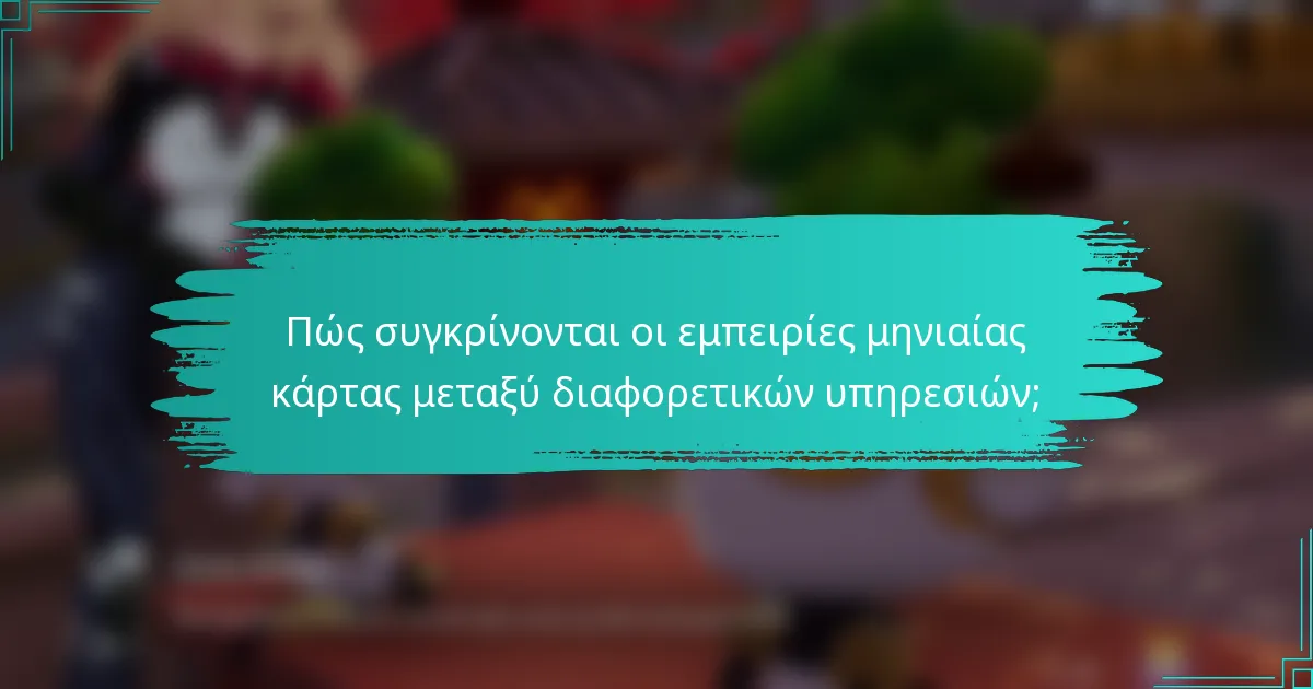 Πώς συγκρίνονται οι εμπειρίες μηνιαίας κάρτας μεταξύ διαφορετικών υπηρεσιών;