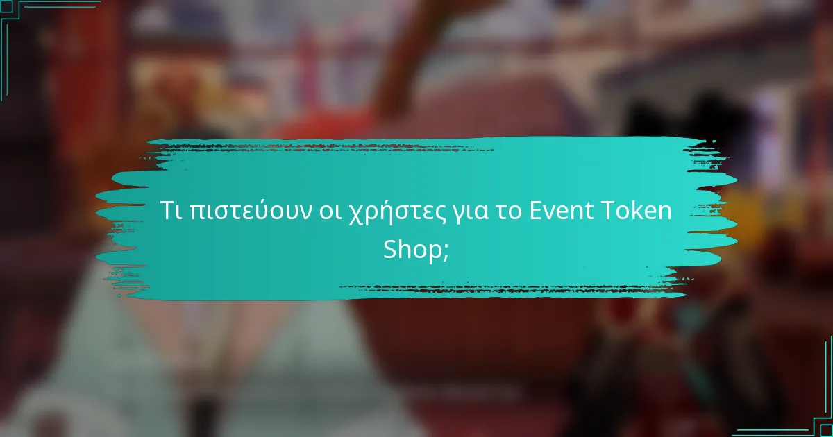 Τι πιστεύουν οι χρήστες για το Event Token Shop;